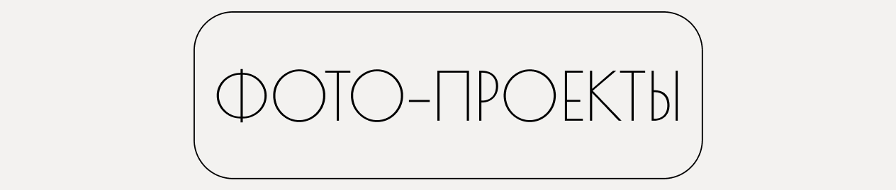 Портфолио. Мобильный фотограф в Омске