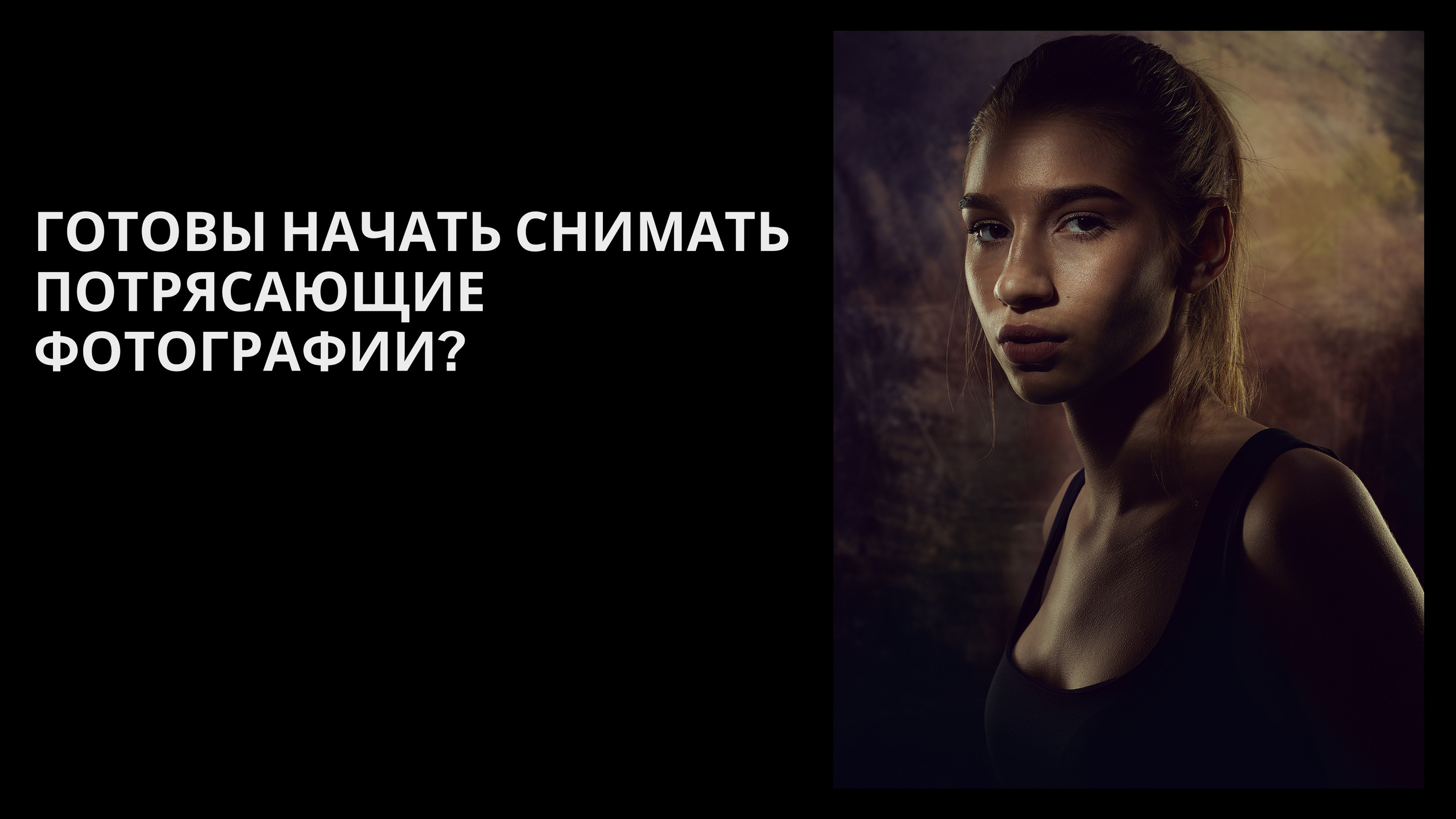 Курс фотографии. Max Solve фотограф