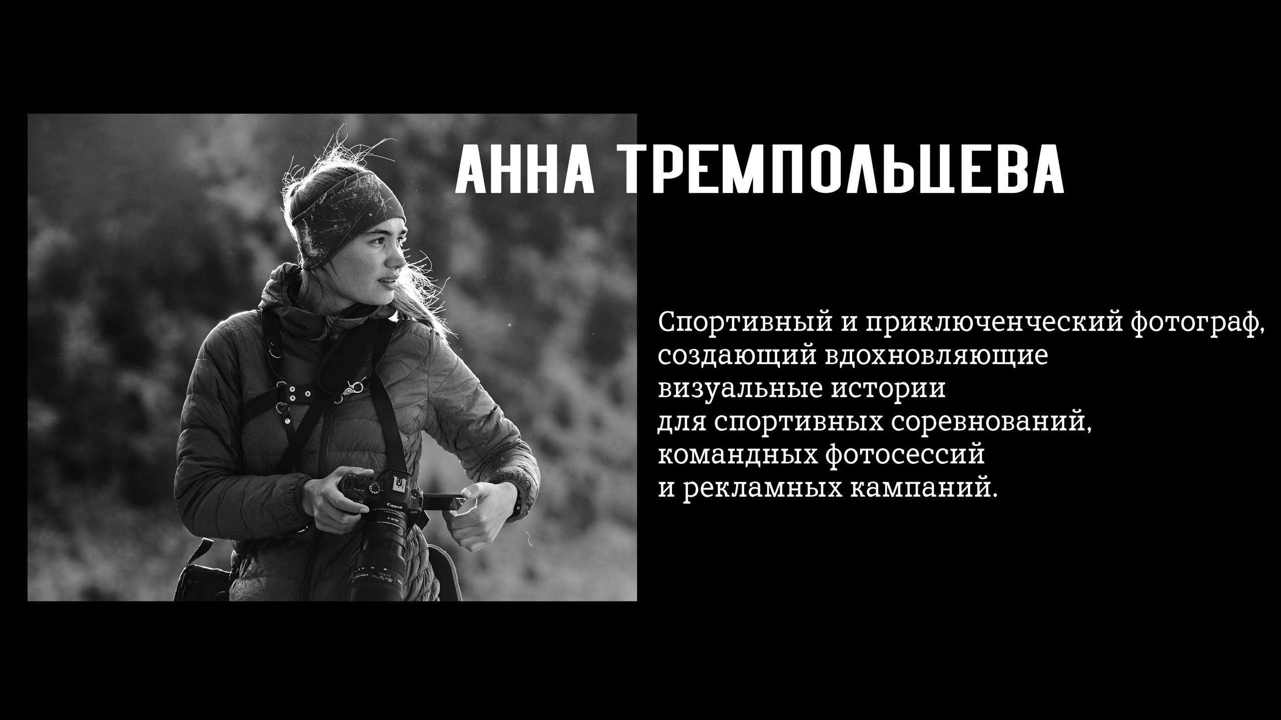 Тремпольцева Анна Анна Тремпольцева