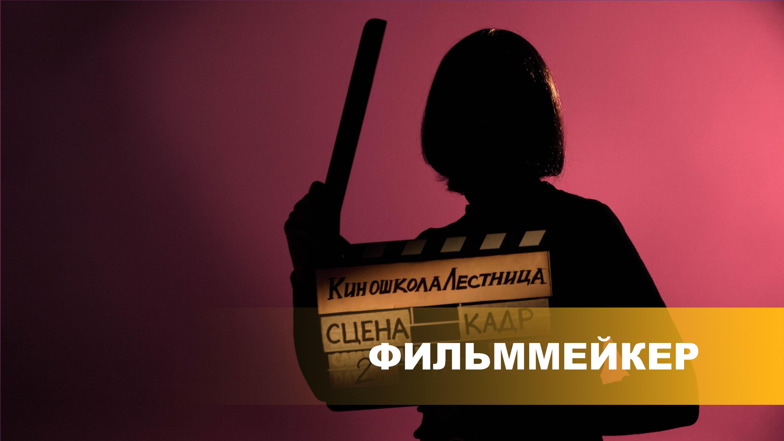 Обучение в киношколе «Лестница»