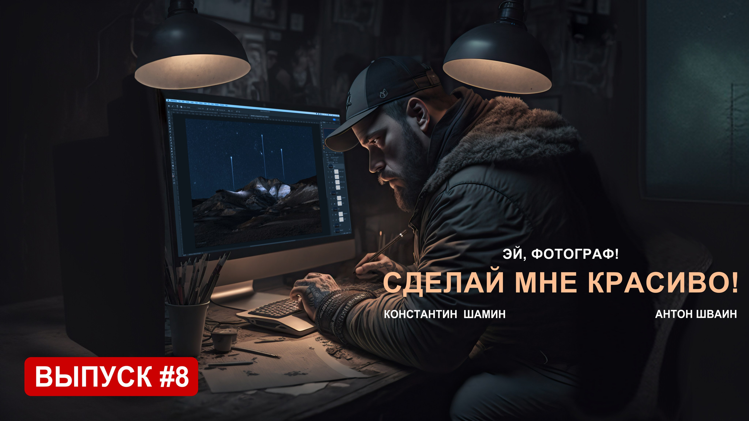 Проекты. Фотограф Константин Шамин