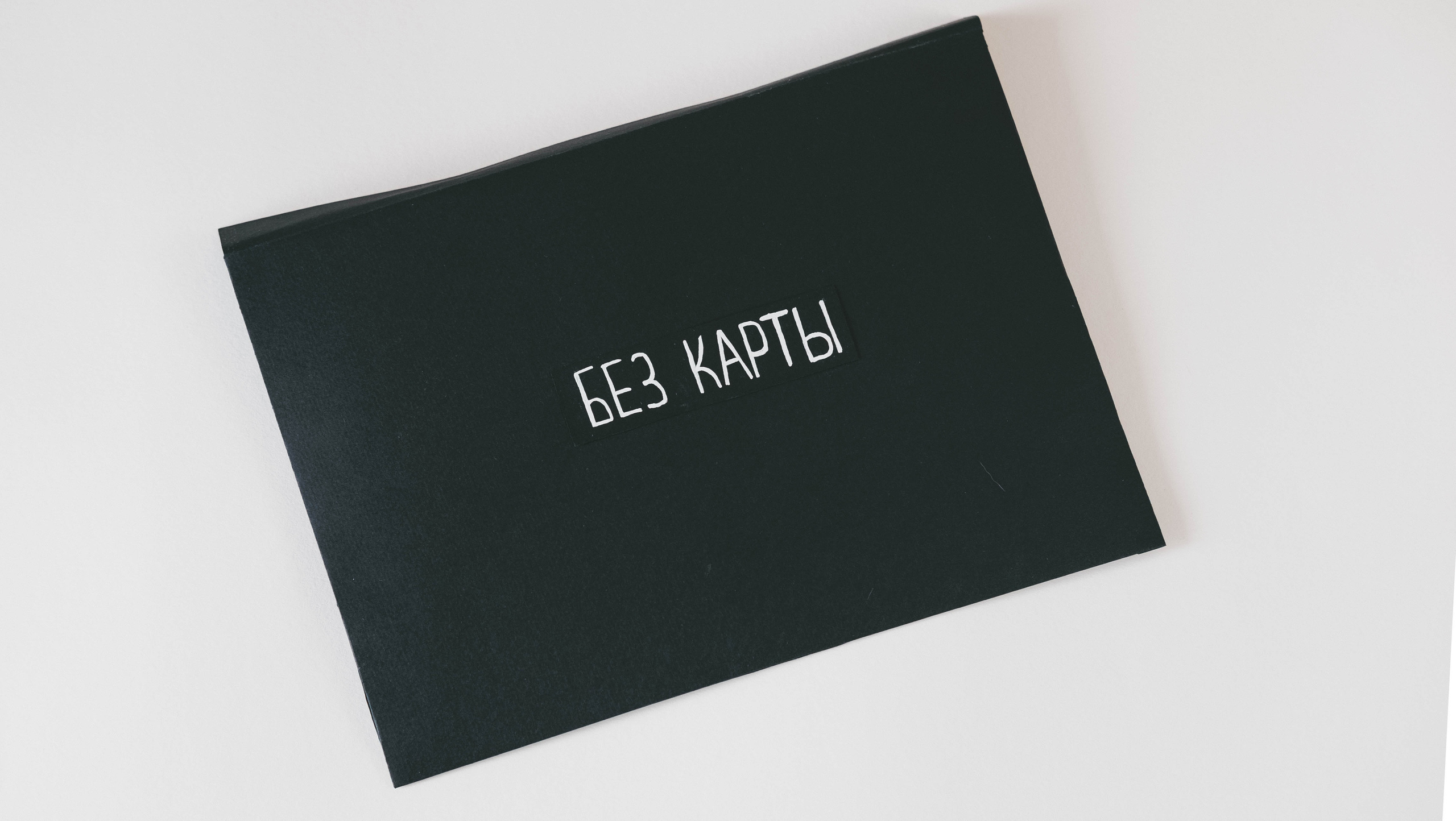 Без карты