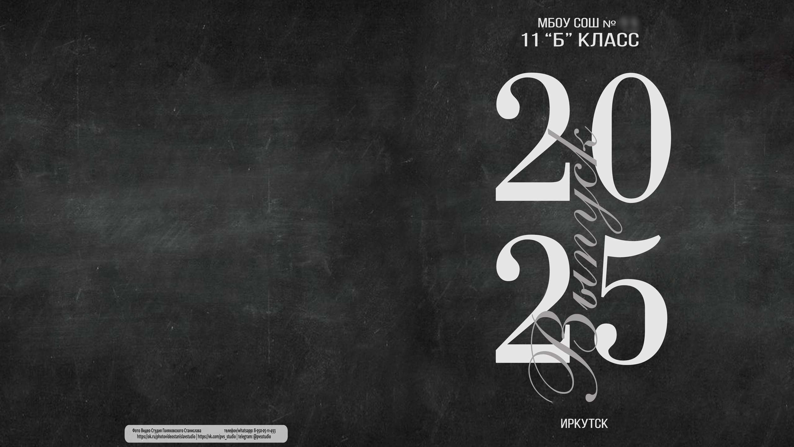 Школьная фотосессия выпускников 9,11 классов в Иркутске