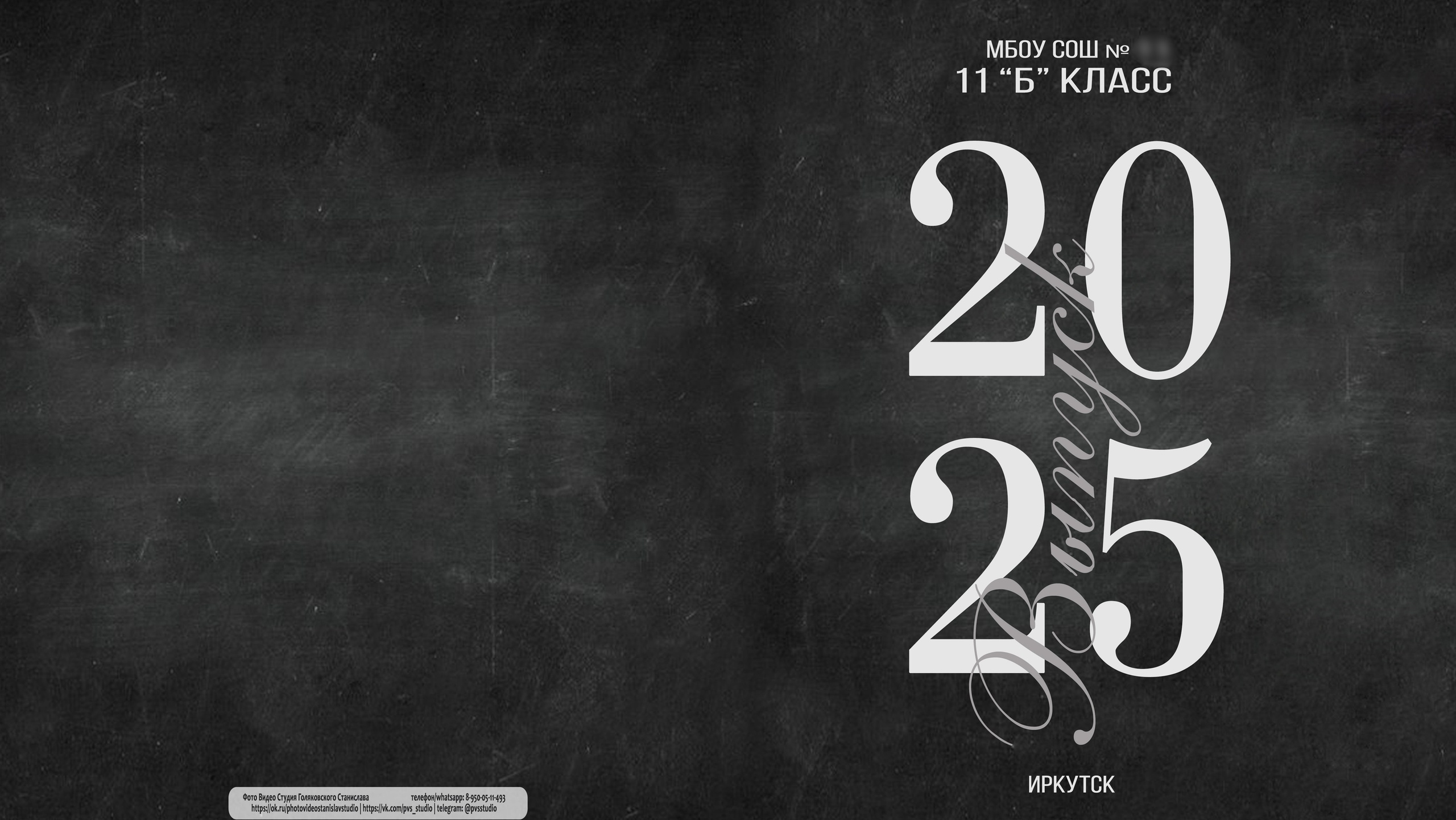 Студийная фотосессия выпускников 9,11 классов в Иркутске