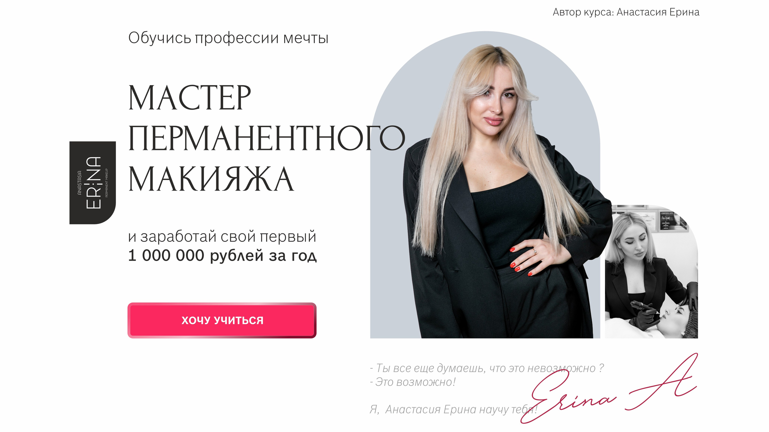 Разработка коммерческого предложения для школы перманентного макияжа Анастасии Ериной. Студия графического дизайна Валерии Кадыровой