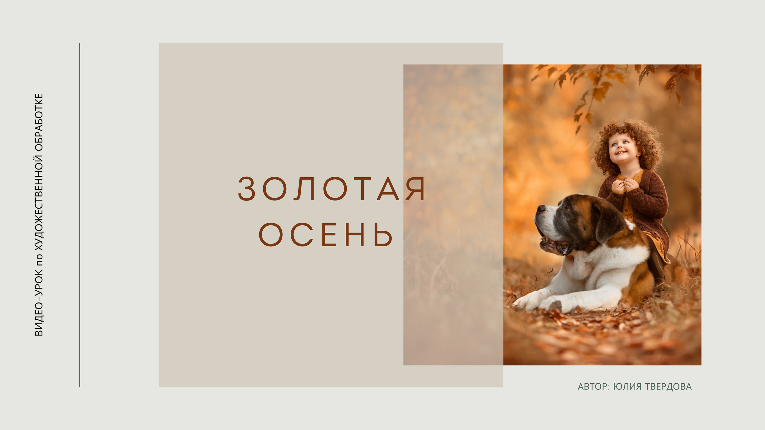 Золотая осень. Семейный и детский фотограф в Москве Юлия Твердова