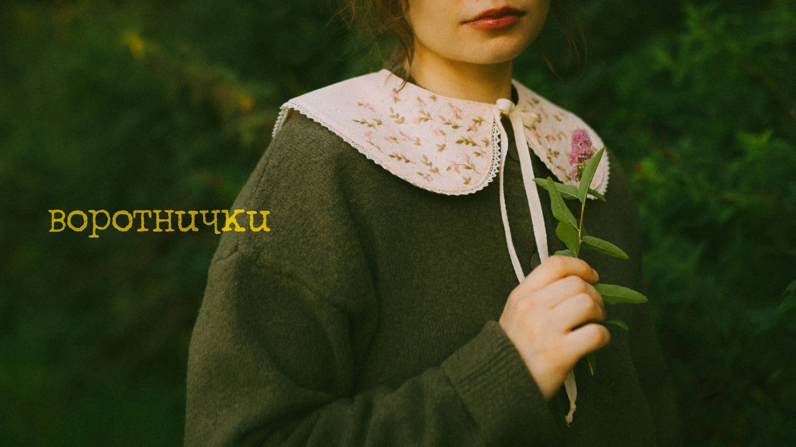 ·ручное·. Портретный фотограф в Москве Ефанова Ульяна. Женский портрет