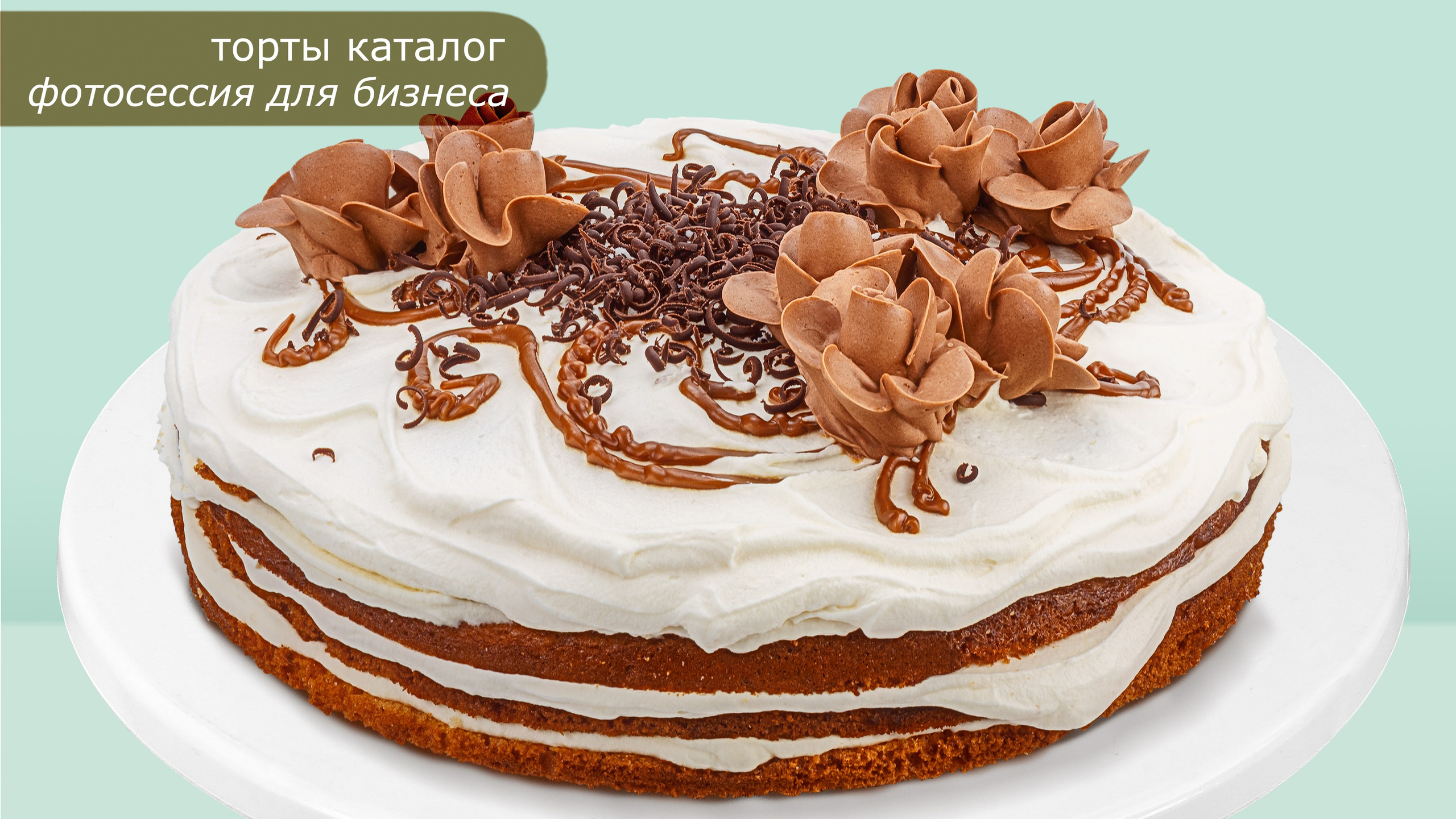 Профессиональное фото тортов: эстетика вкуса и контент, который продаёт. Фотограф и графический дизайнер Владимир Пуставетов