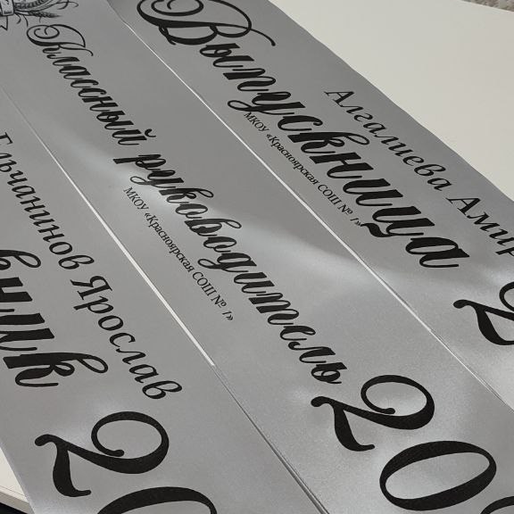 Выпускные именные ленты на заказ. Свадебный фотограф в Астрахани Анна Шишкина