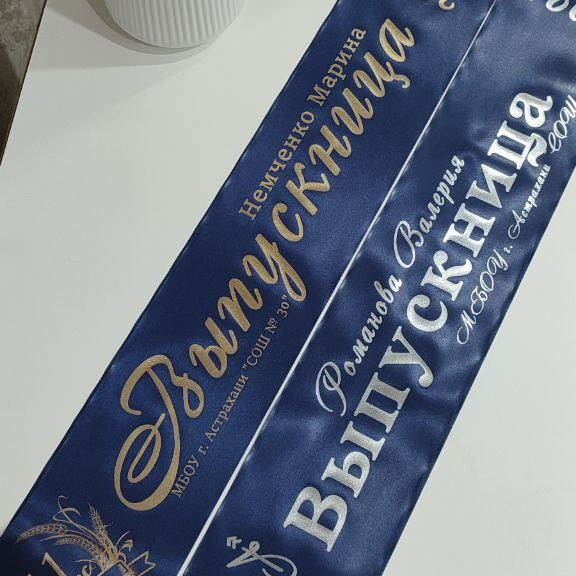 Выпускные именные ленты на заказ. Свадебный фотограф в Астрахани Анна Шишкина