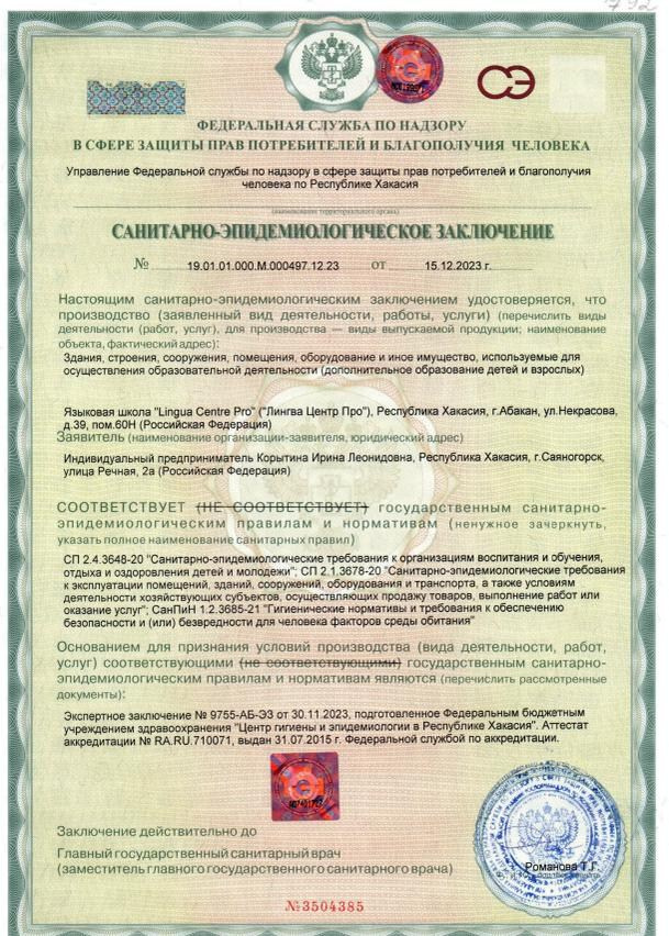 Заключение Роспотребнадзора. LinguaCentrePro