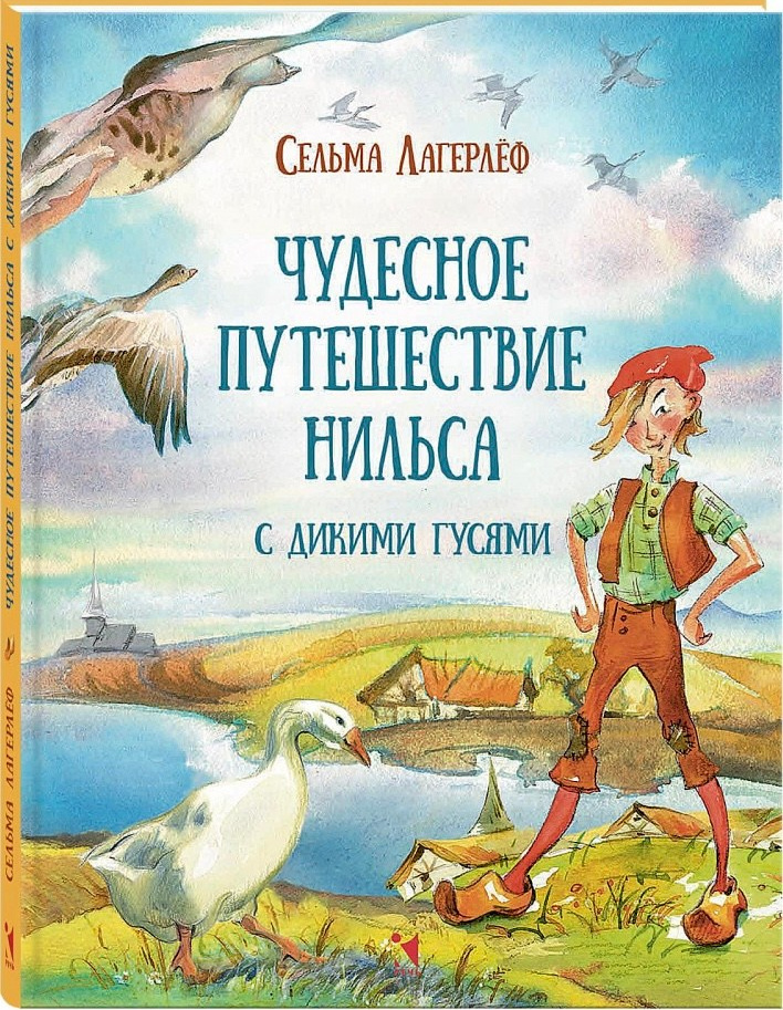 Обложка к книге «Чудесное путешествие Нильса» художник Ольга Цурина