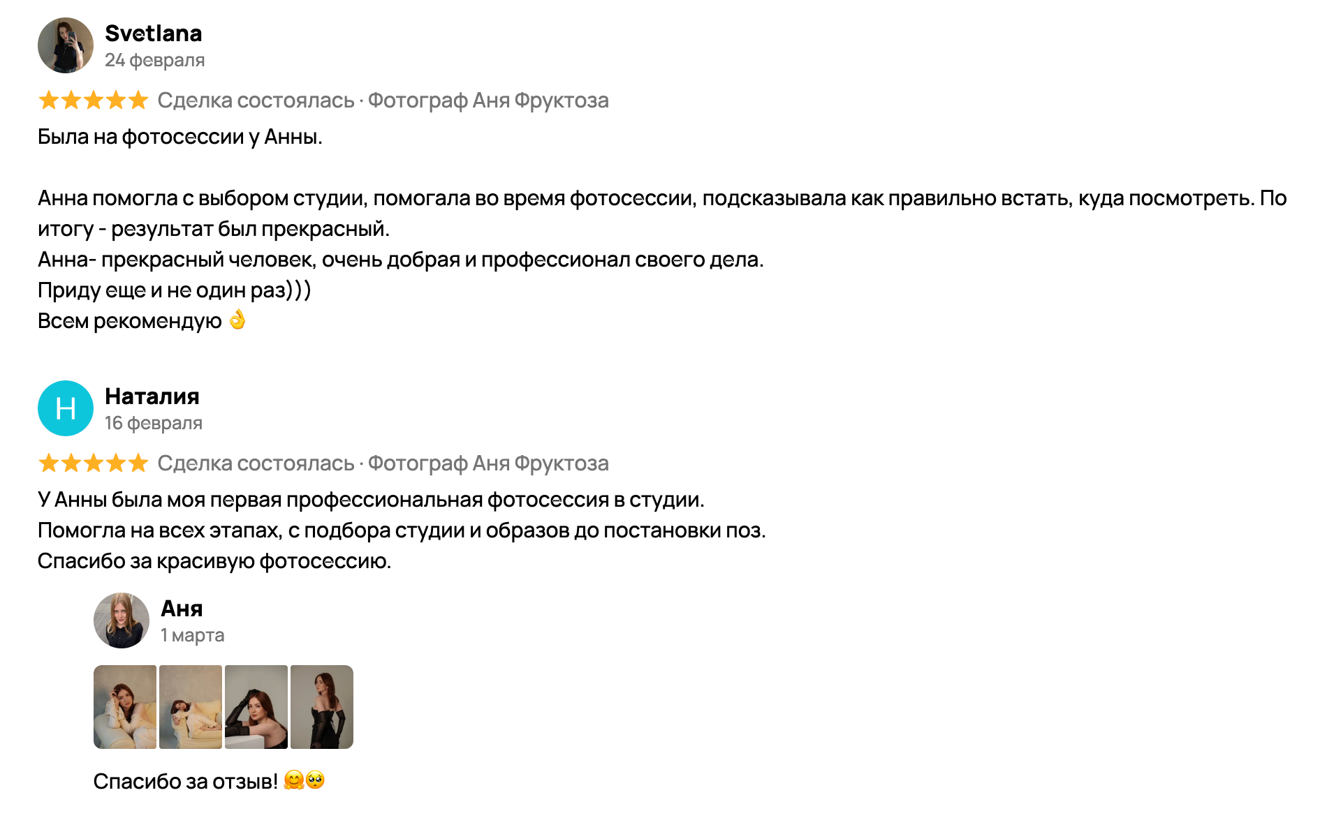 Отзывы. Женский фотограф Аня Фруктоза