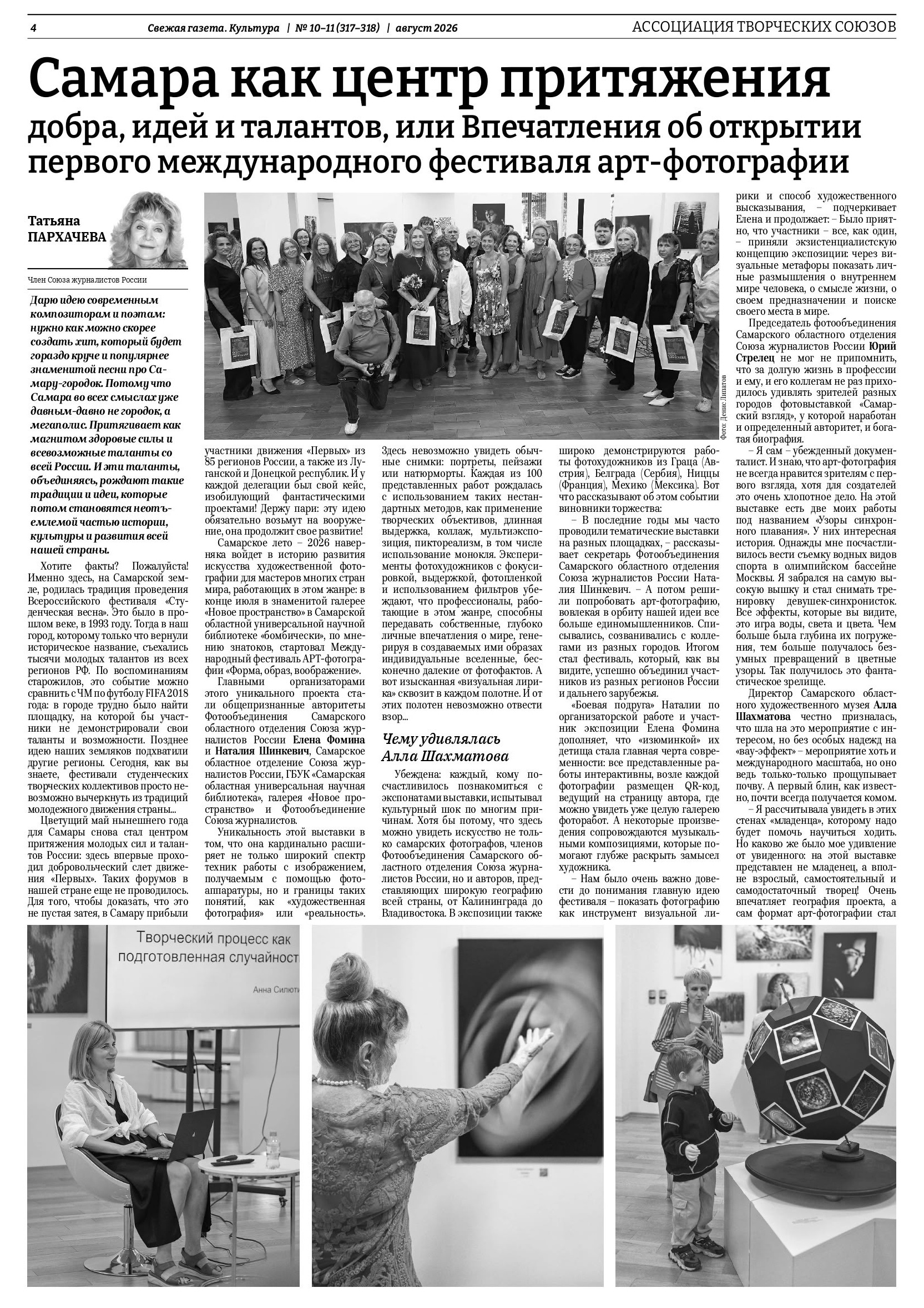 Международный фестиваль арт- фотографии «Форма, образ, воображение». Фотообъединение Самарского областного отделения Союза журналистов России