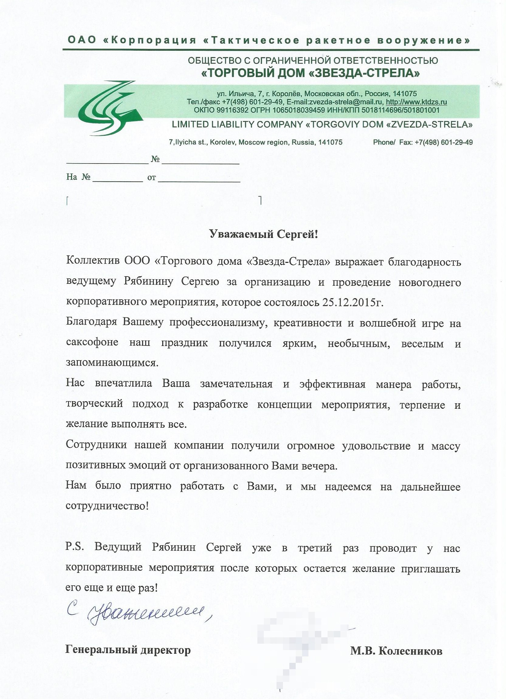 Благодарственное письмо от компании "Торговый дом "Звезда-Стрела" ведущему Сергею Рябинину