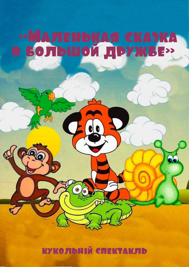 Театр кукол «Играем сказку». Дом Шрёдера