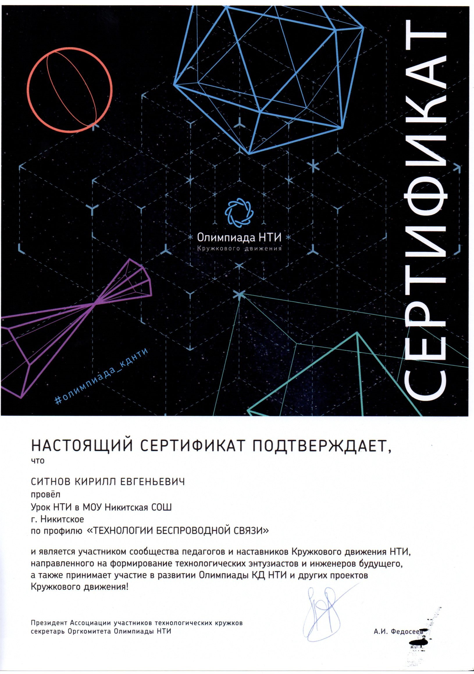 Сертификат участника сообщества педагогов и наставников Кружкового движения олимпиады НТИ
