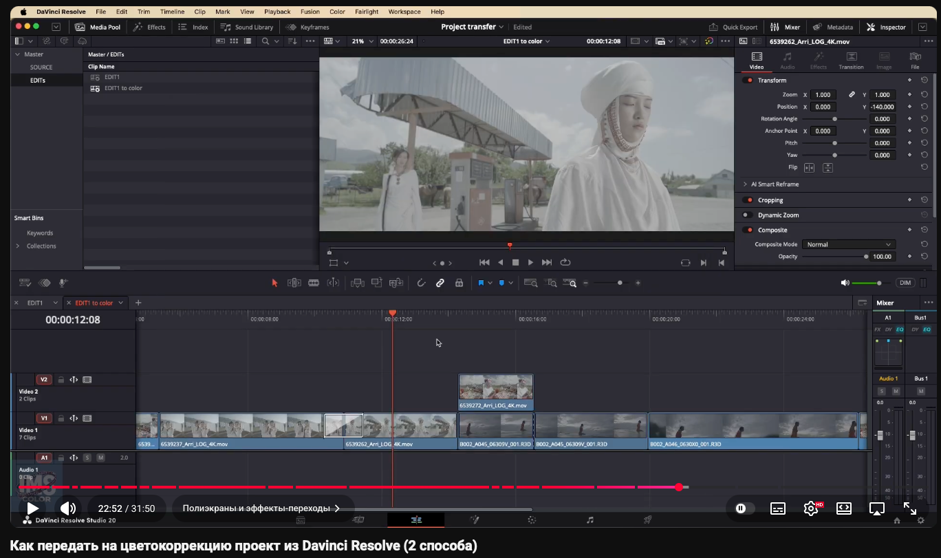 Как передать на цветокоррекцию проект из Davinci Resolve (2 способа). Colorist Ivan Serzhanov