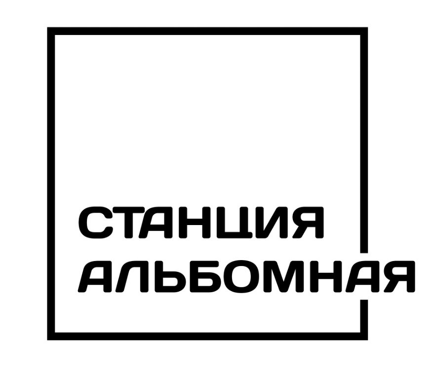 Контакты. Станция Альбомная — современные выпускные альбомы