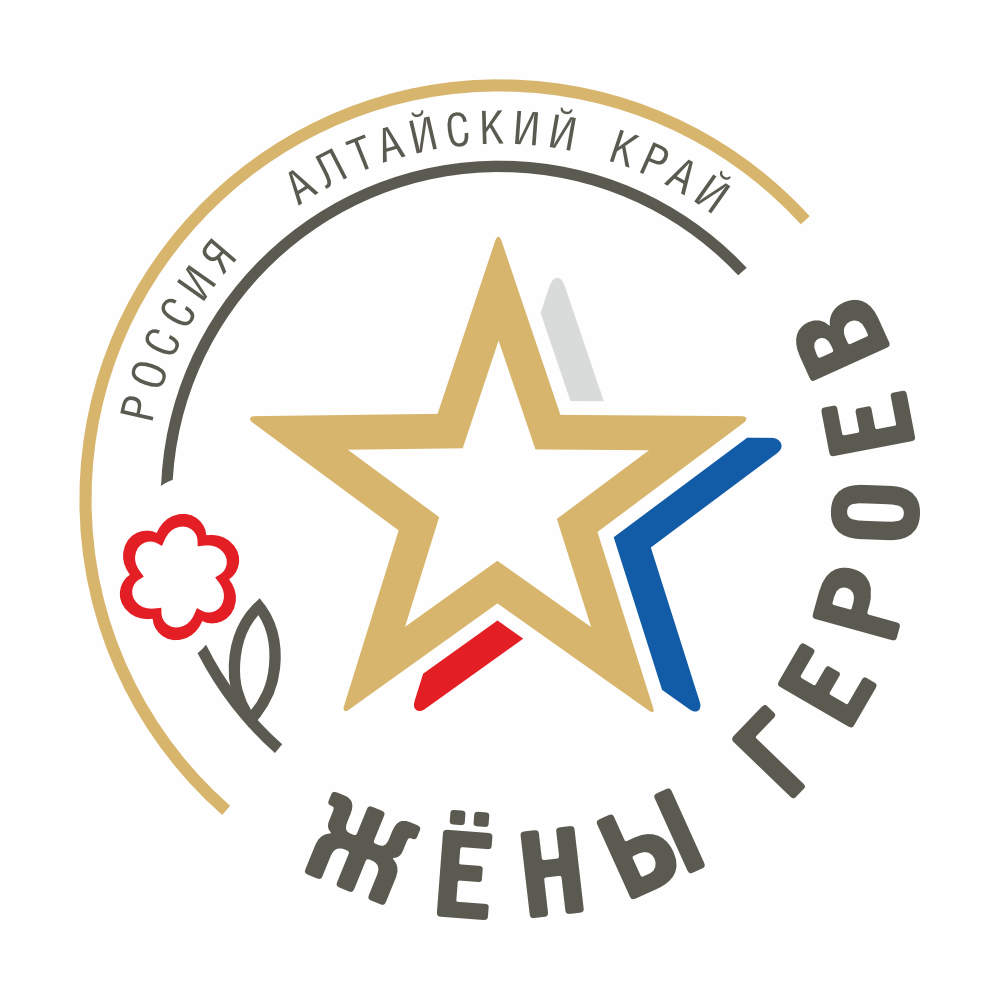 Мероприятия. «Жены Героев. Алтайский Край»