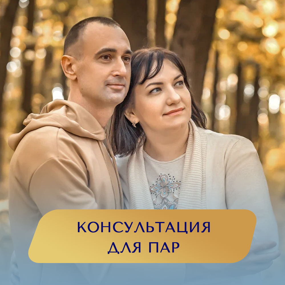 Консультация для пар. Семейный психолог, конфликтолог Антонина Решетилова