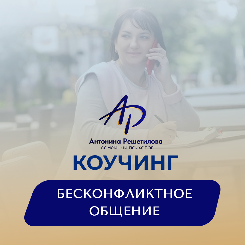 Семейный психолог, конфликтолог Антонина Решетилова