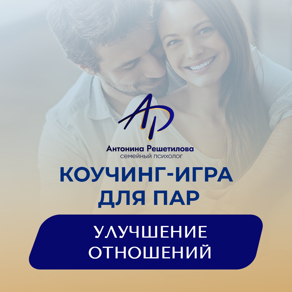 Семейный психолог, конфликтолог Антонина Решетилова