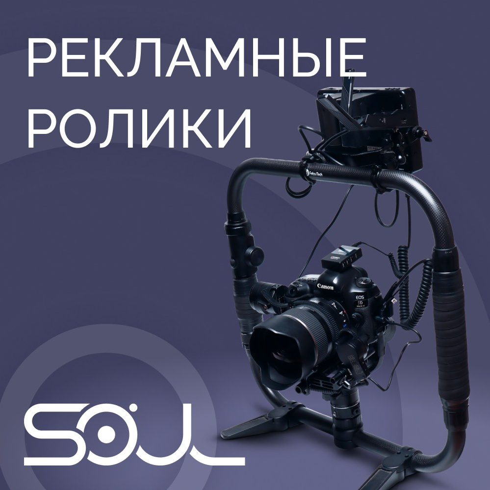 УСЛУГИ. Продакшн SOUL/ДУША
