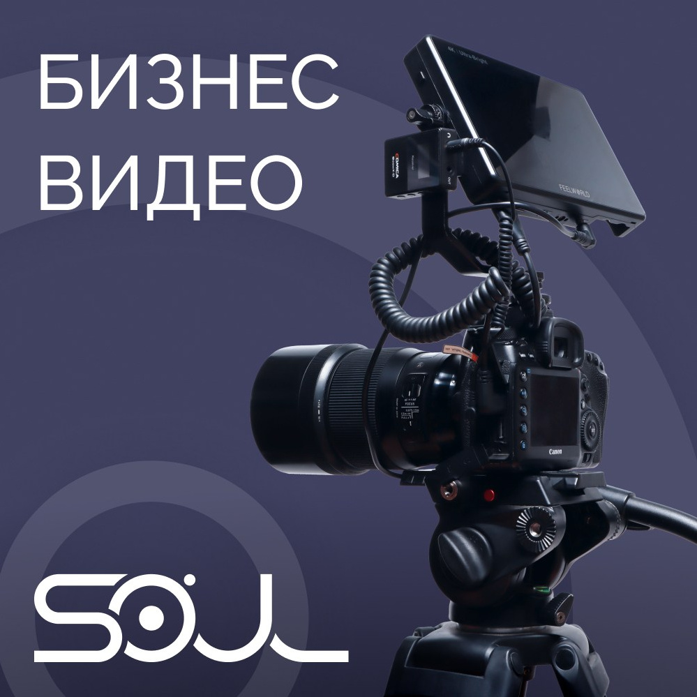 УСЛУГИ. Продакшн SOUL/ДУША