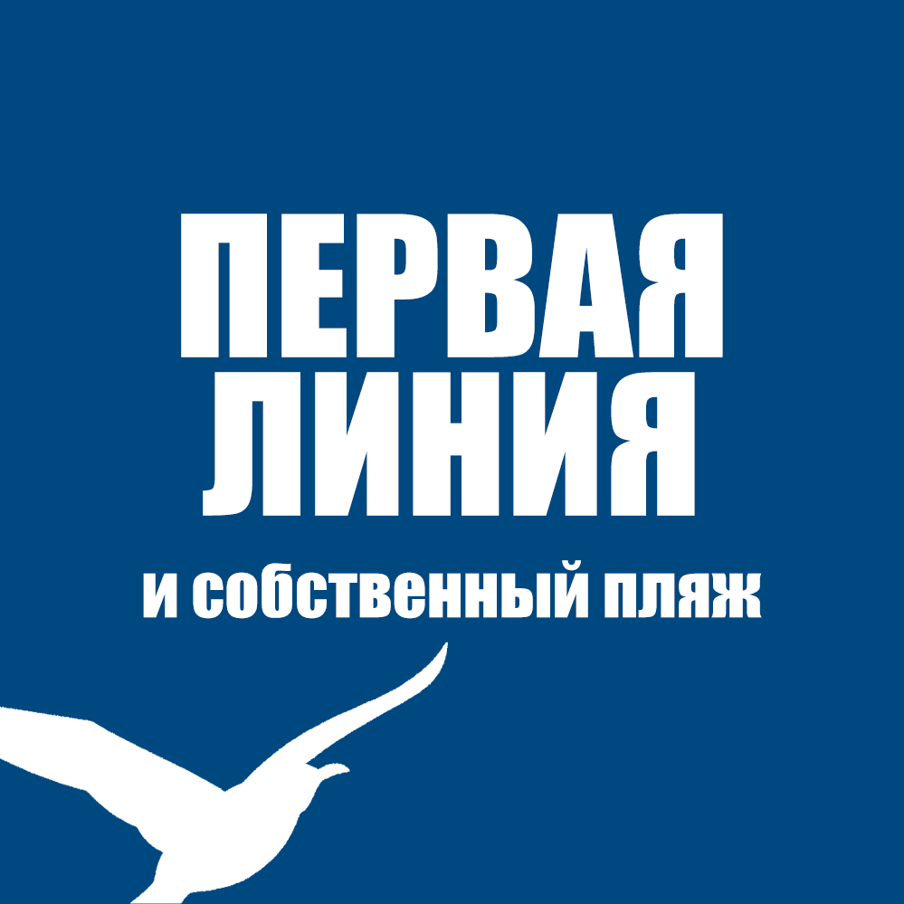 Собственный пляж и первая береговая линия