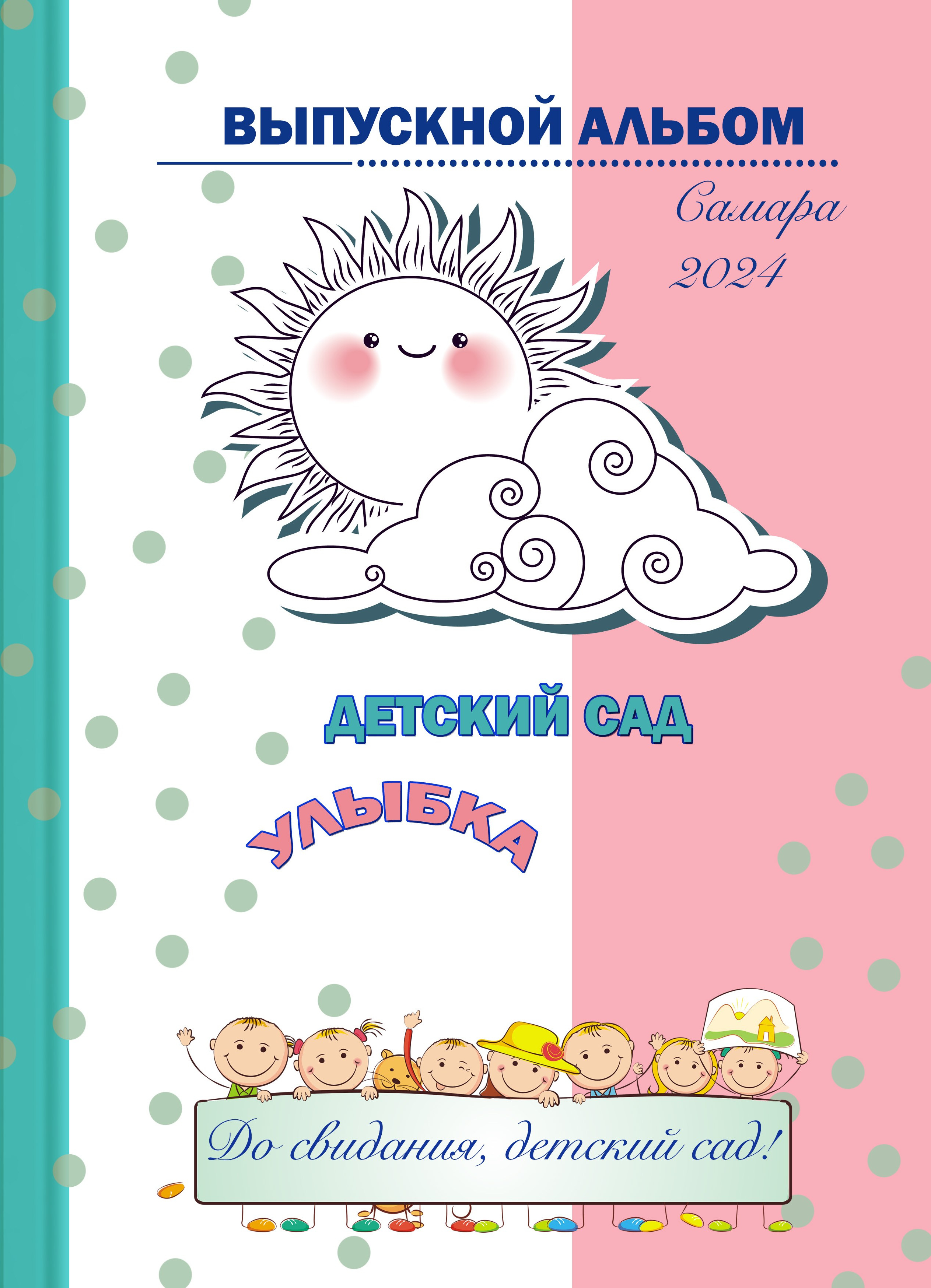 Обложка на выпускной альбом: 9-11 класс, 4 класс, детского сада