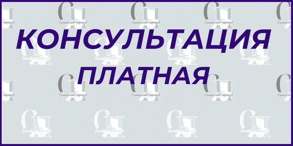 Услуги. Семейный переезд