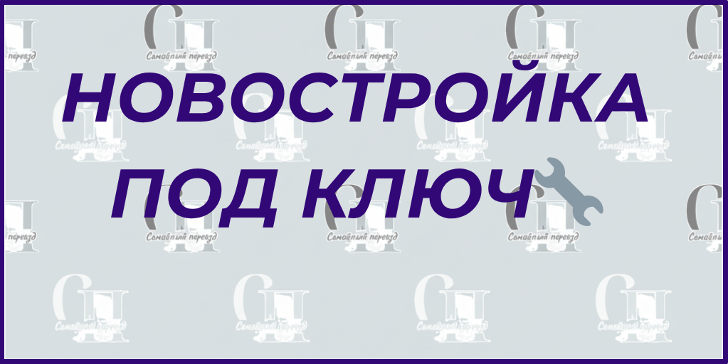 Услуги. Семейный переезд