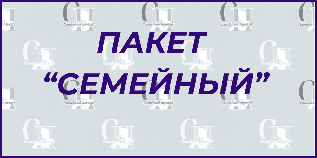 Услуги. Семейный переезд