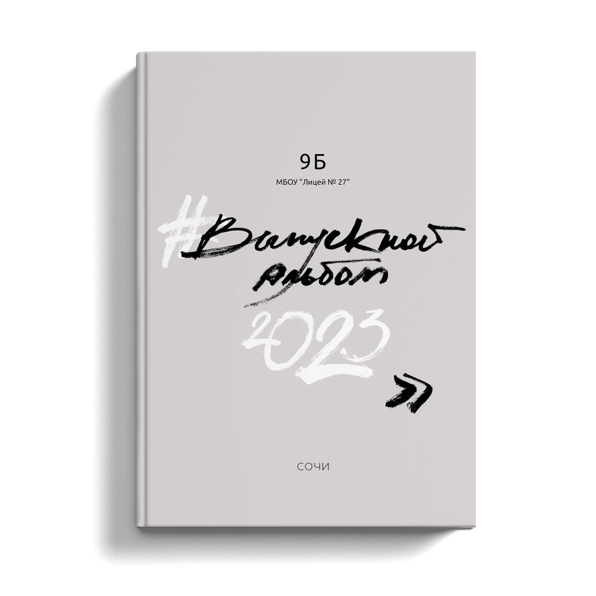 9-11 классы. Выпускные альбомы в Сочи Сюткина Наталья