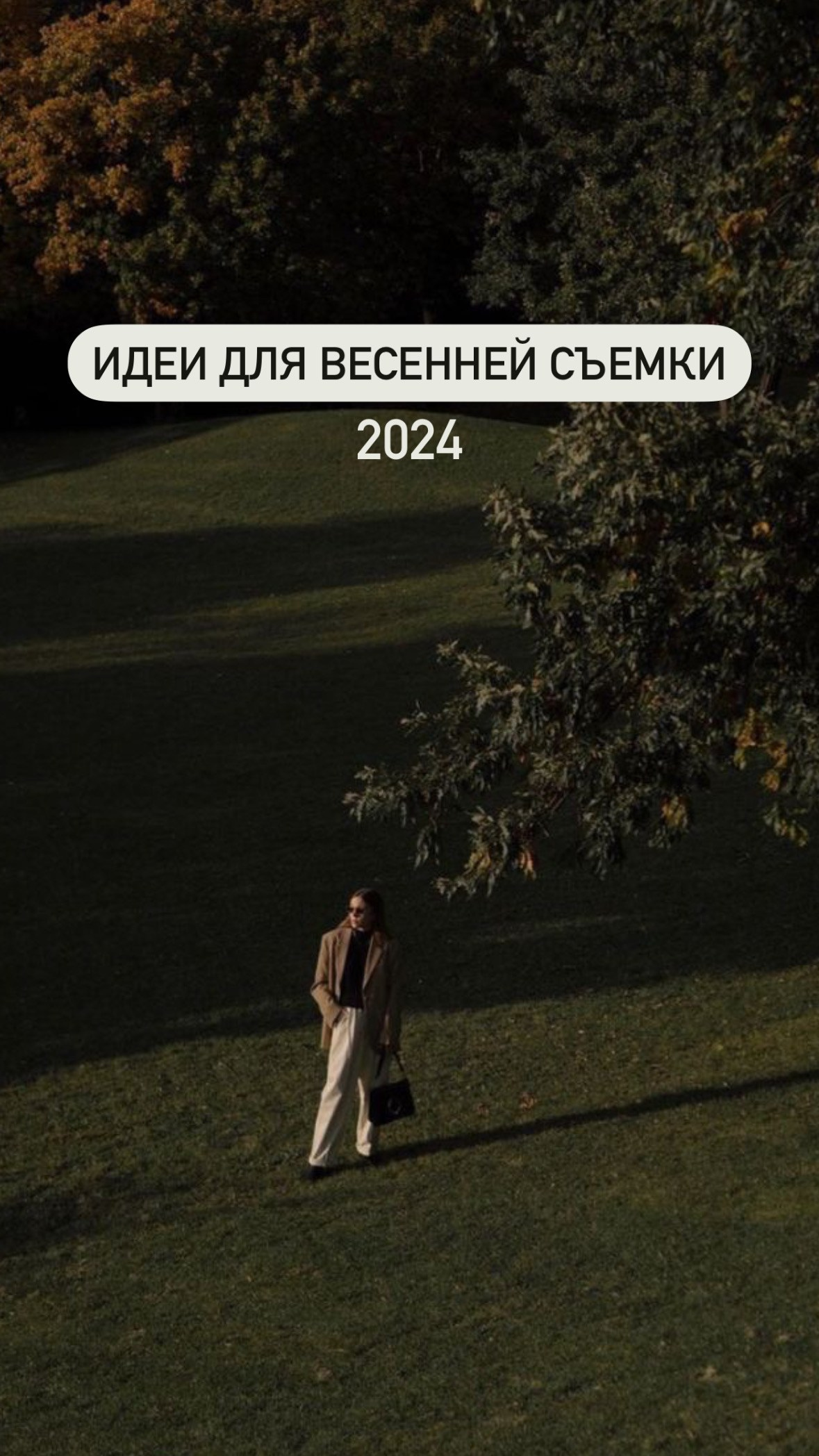 Идеи для весенних фотосессий. Портретный фотограф в Москве