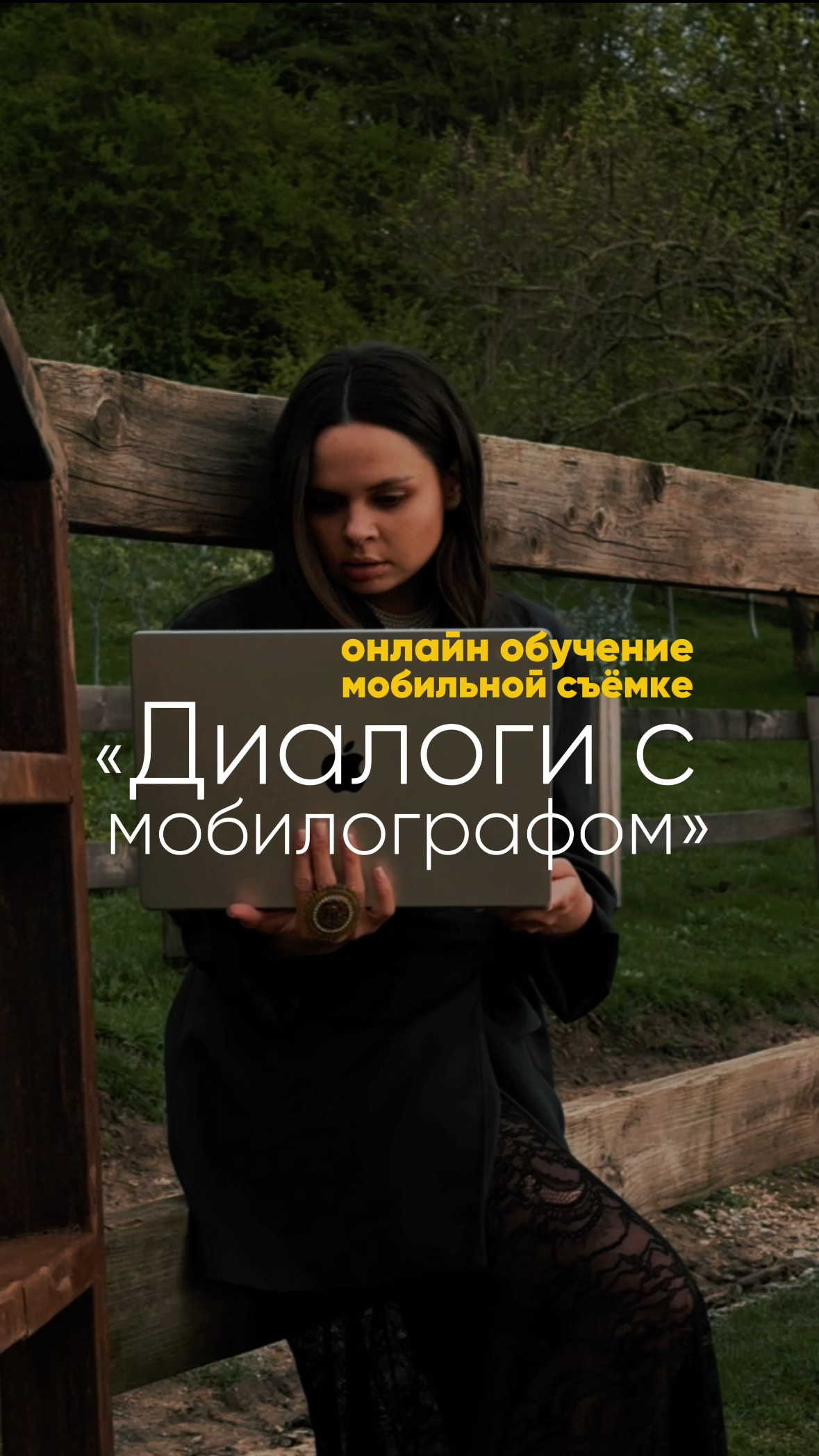 Обучение онлайн. Мобильный фотограф и видеограф Сочи