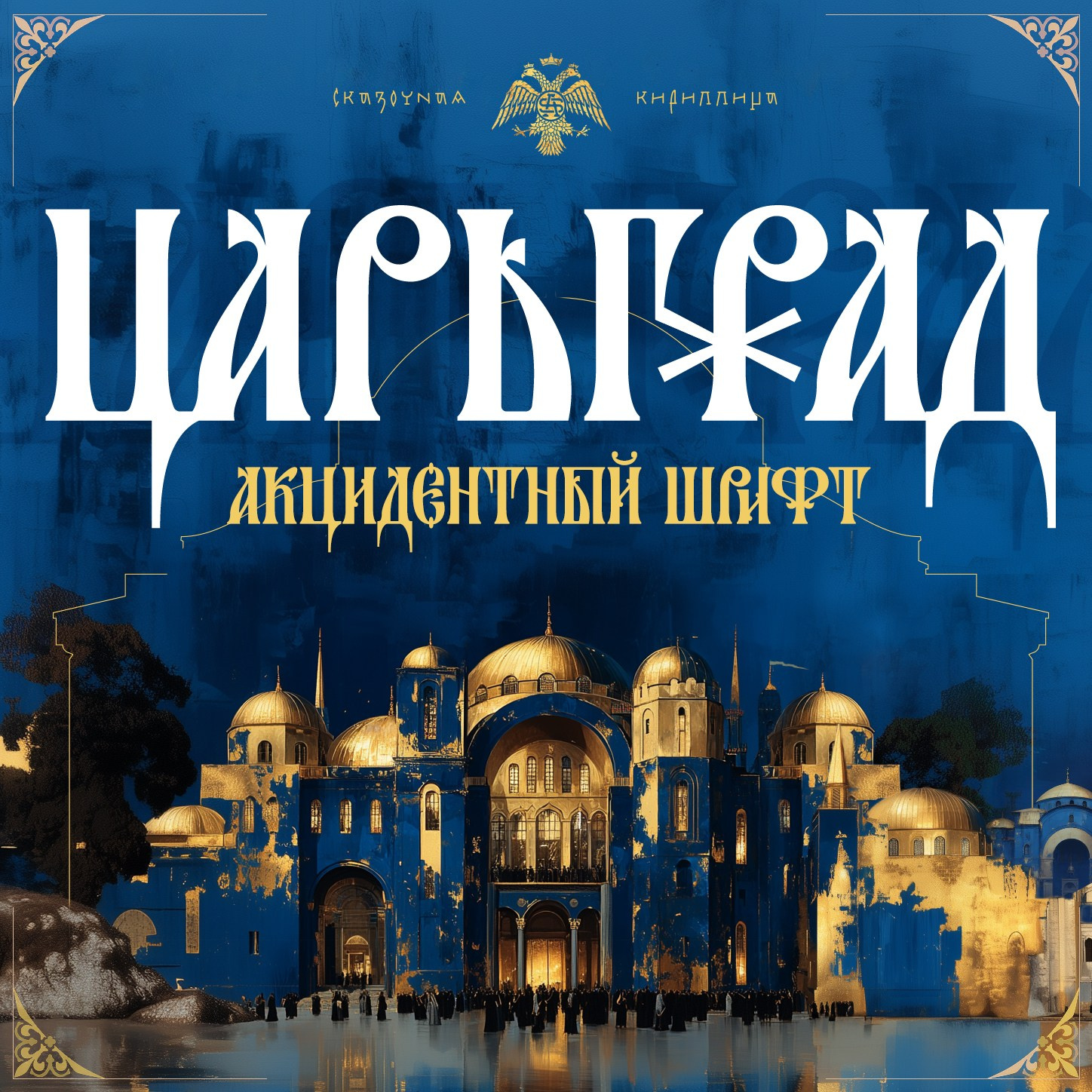 Historic fonts. Alexander Stan Shimanov