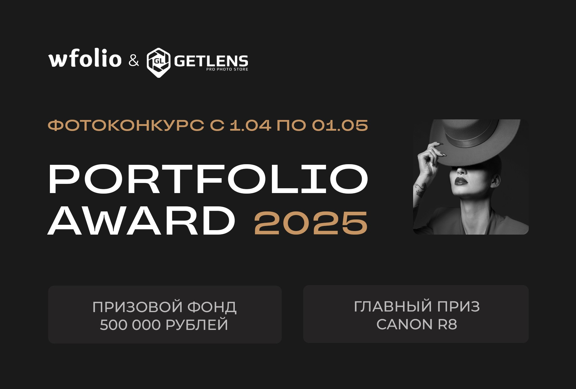 Фотоконкурс Portfolio Award 2025