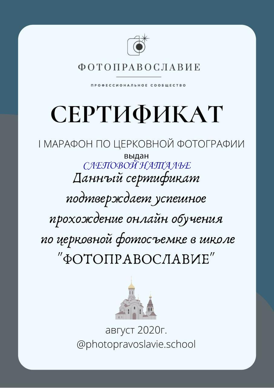 Сертификаты. Съемка Таинств Крещения Венчания, детские и семейные съемки в Пензе