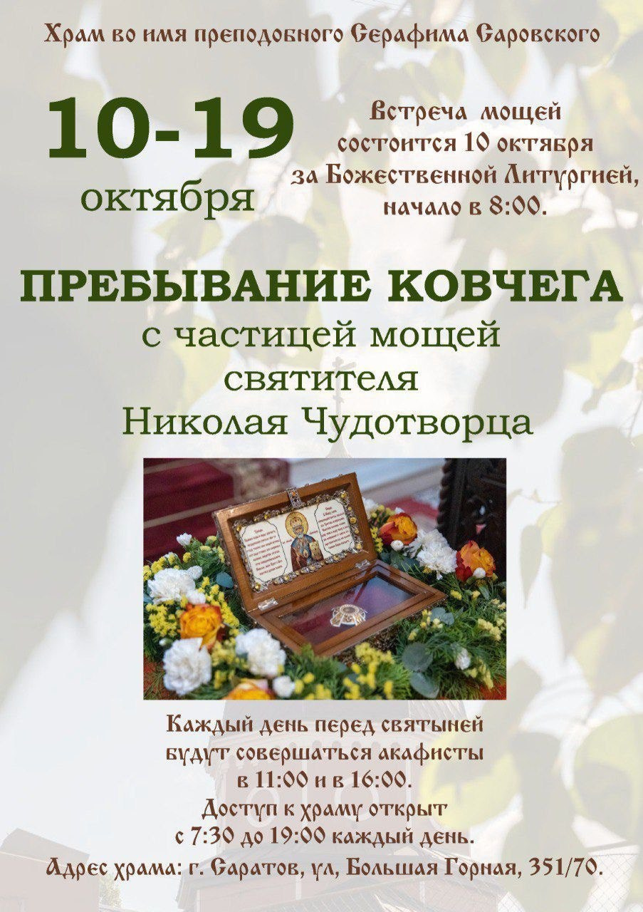 В Серафимовский храм прибудет ковчег с частицей мощей святителя Николая Чудотворца. Саратовское Юго-Западное благочиние