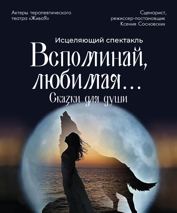 Вспоминай любимая. ЖиваЯ — театр Ксении Сосновских
