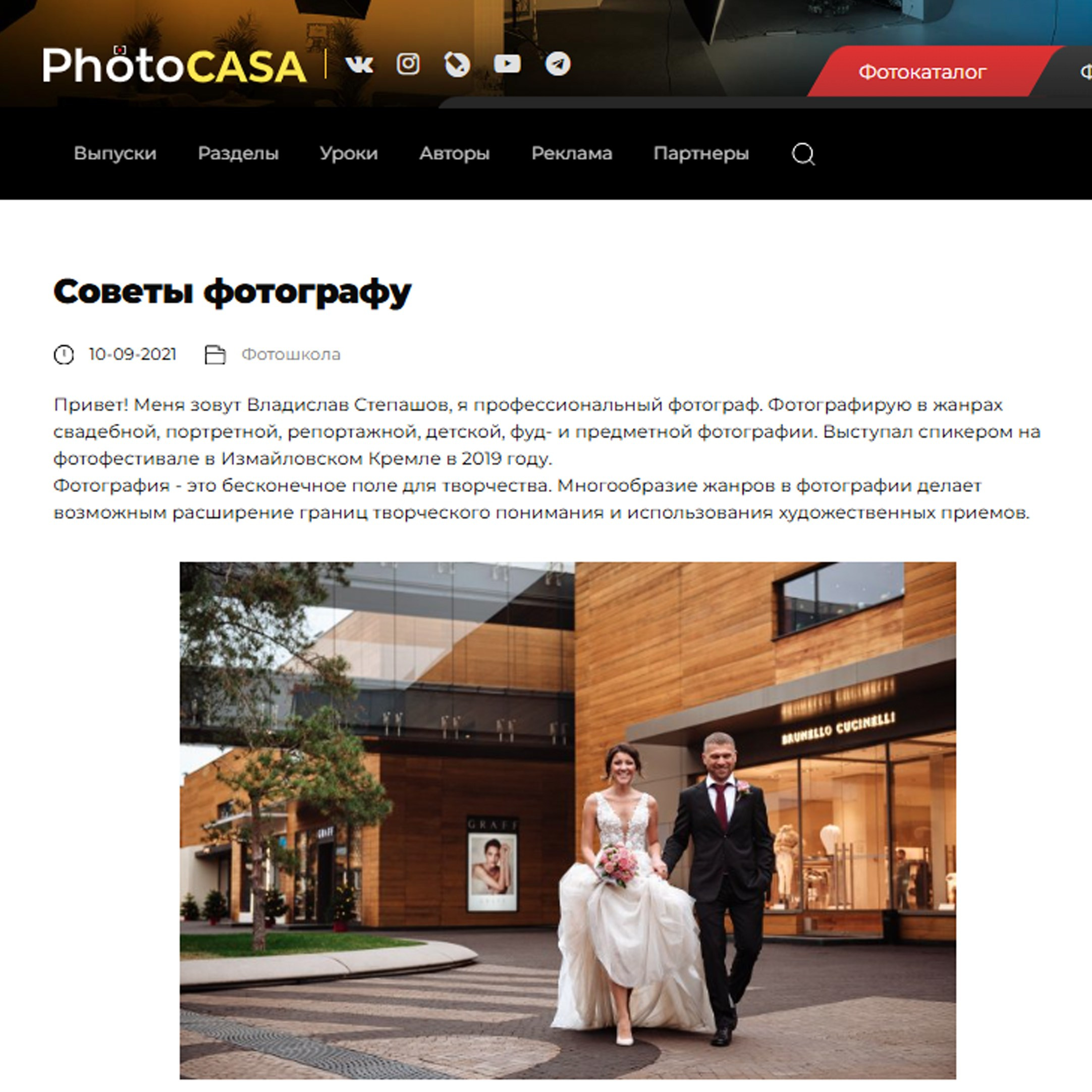 Фотограф Владислав Степашов, фотожурнал photocasa, журнал для фотографов, интервью фотографа, советы фотографу