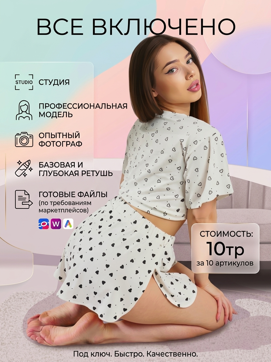 Пакет услуг Все включено для съемки товаров на Wildberries и Ozon: аренда студии, работа профессионального фотографа и базовая ретушь