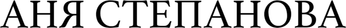 anjastepanova.ru