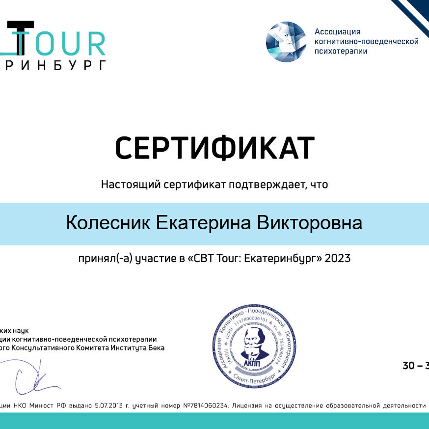 Дипломы и сертификаты. Психолог Екатерина Колесник