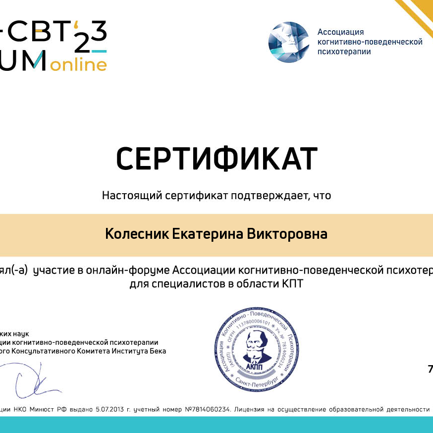 Дипломы и сертификаты. Психолог Екатерина Колесник
