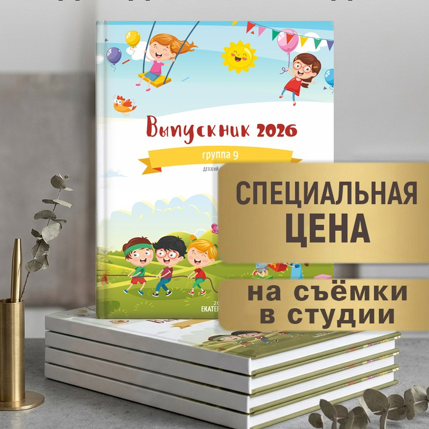Для детского сада. Школьный фотограф, выпускные альбомы Екатеринбург