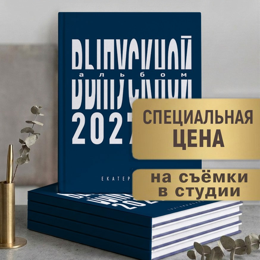 Выпускные альбомы для 9 и 11 классов