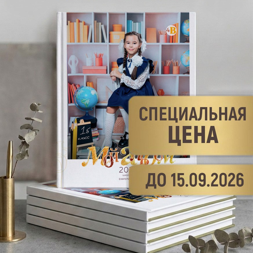 Для 4 класса. Школьный фотограф, выпускные альбомы Екатеринбург